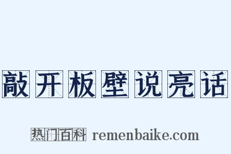 敲开板壁说亮话是什么意思的图片